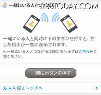 「一緒にいる人とつながる」画面イメージ