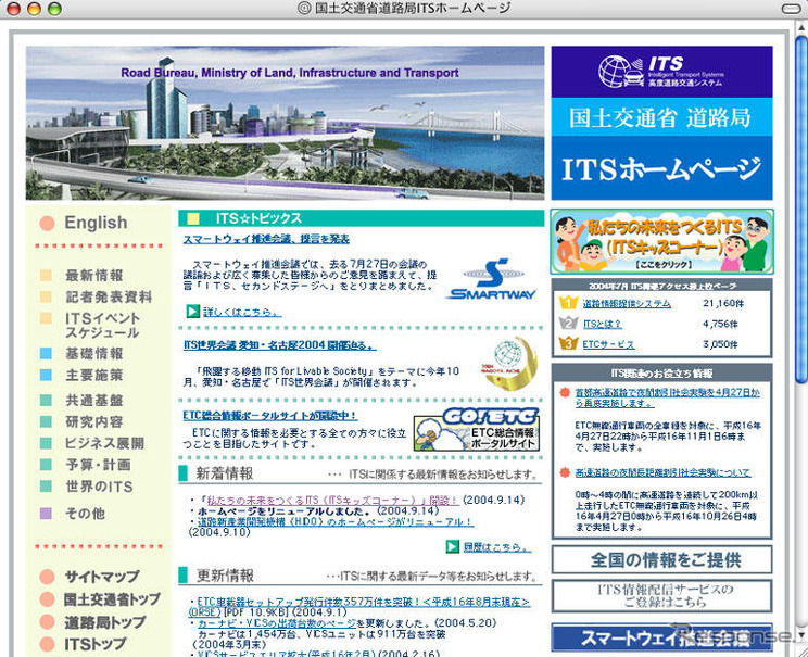 国土交「ITSホームページ」がリニューアル