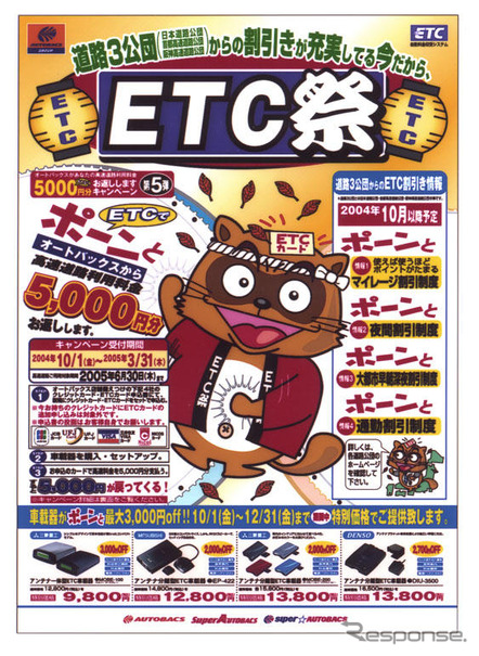 オートバックスがETCで5000円をキャッシュバック!!