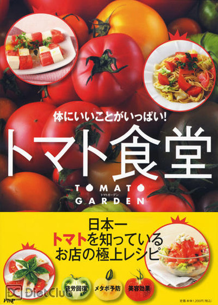 体にいいこといっぱい！トマト食堂