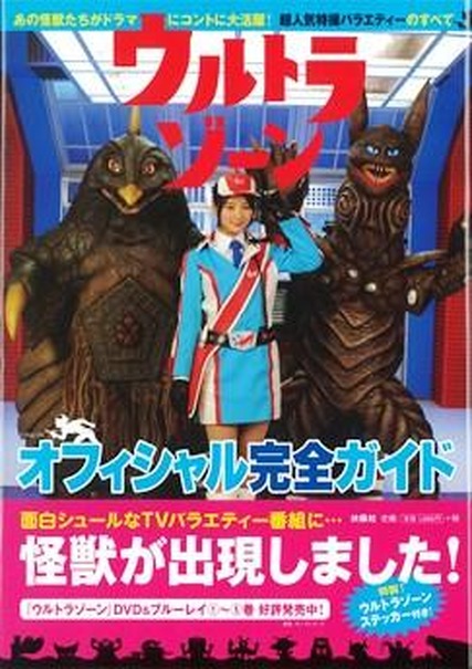 「ウルトラゾーン　オフィシャル完全ガイド」