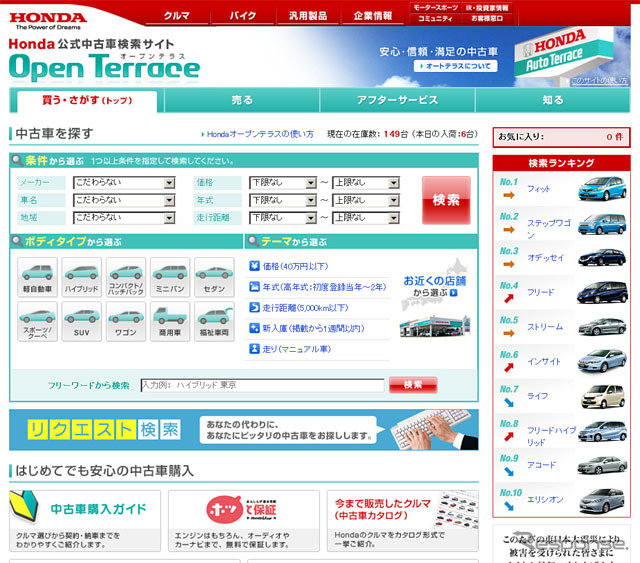 公式中古車情報検索サイト「ホンダ オープンテラス」