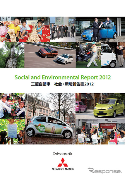 三菱自動車「社会・環境報告書2012」