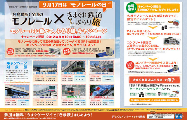 列島横断！全国のモノレール×きまぐれ鉄道ぶらり旅～モノレールに乗って、ぶらり旅。キャンペーン