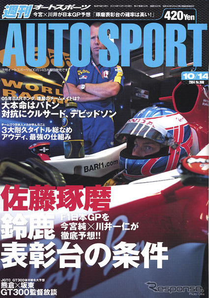 期待と現実…佐藤琢磨、日本GPで表彰台はどうなのよ?!