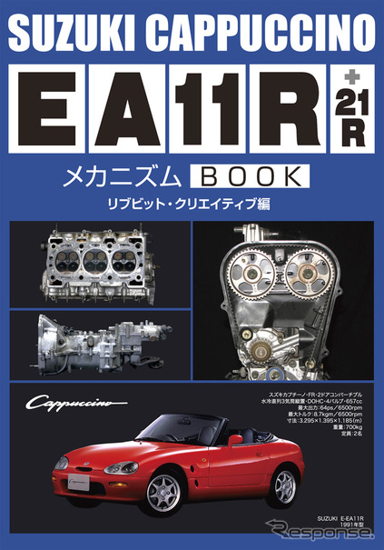 スズキカプチーノEA11R＋21R メカニズムBOOK（三樹書房）