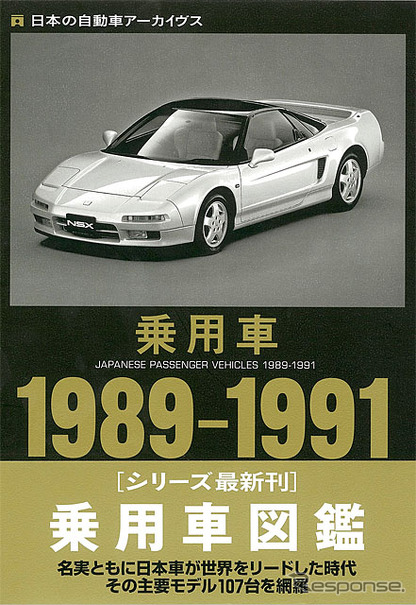 乗用車1989-1991 日本の自動車アーカイヴス