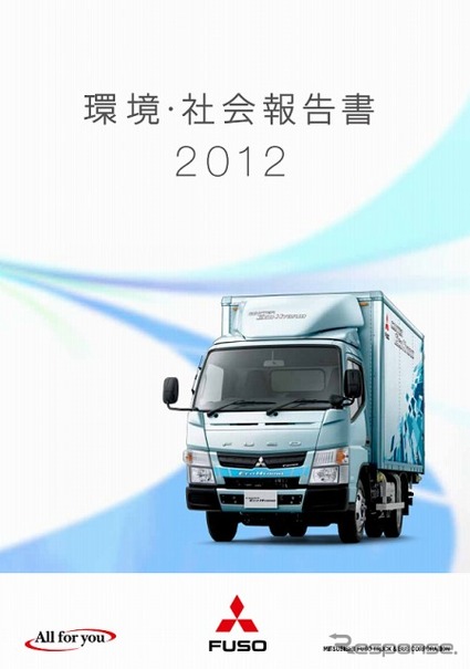 三菱ふそう、環境・社会報告書2012