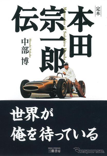 本田宗一郎の人生と思考に迫る…三樹書房