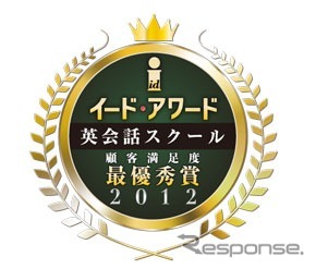 イード・アワード英会話スクール　顧客満足度　最優秀賞2012