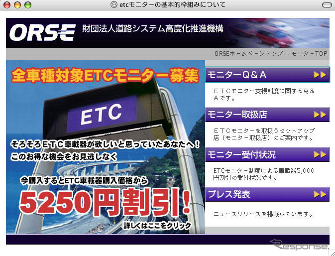日本道路公団が、ETC支援キャンペーンのサイトを立ち上げた