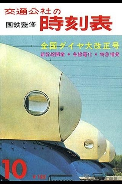 交通公社の時刻表1964年10月号