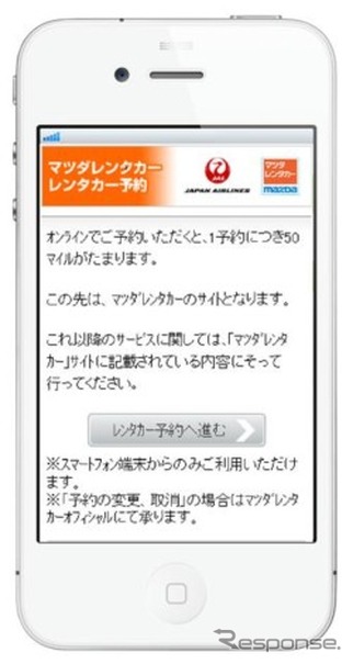 JALスマートフォンサイト・マツダレンタカー予約サービス