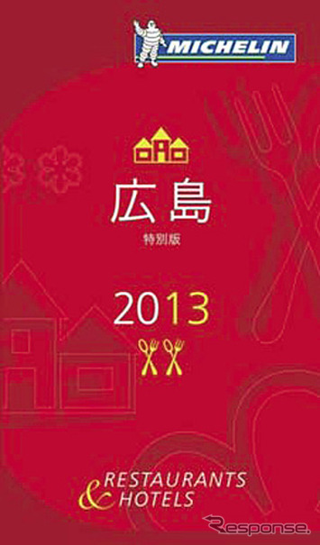 ミシュランガイド 広島 2013 特別版