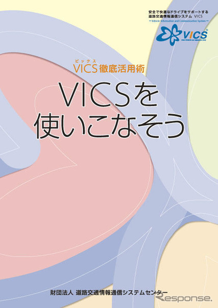 VICS解説本を無料配付中…VICSを使いこなそう