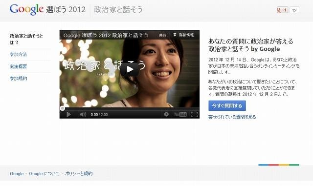 「政治家と話そう - Google選ぼう2012」ページ（11月29日時点）