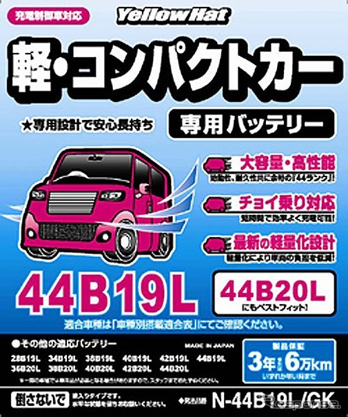 イエローハット 軽 コンパクトカー専用のpbバッテリーを発売 レスポンス Response Jp