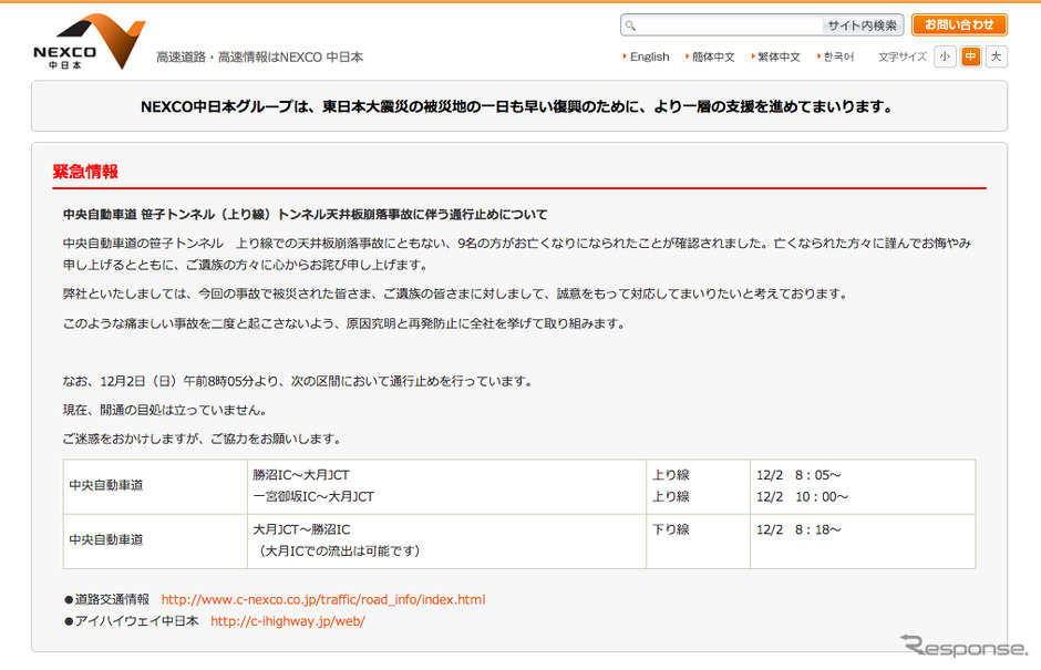 事故に関するお詫び文が表示されるNEXCO中日本のホームページ