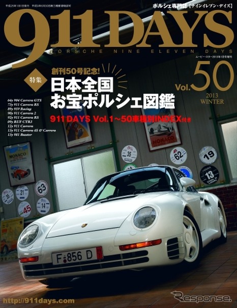 911DAYS Vol.50創刊50号記念！ 日本全国お宝ポルシェ図鑑