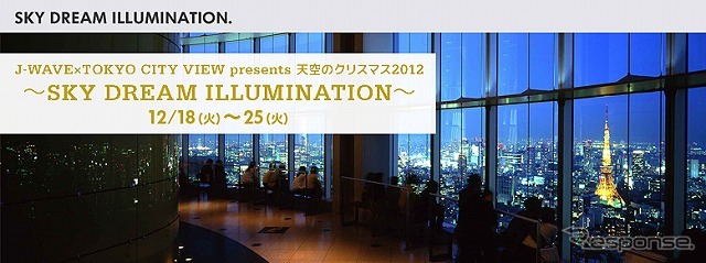 J-WAVE×TOKYO CITY VIEW  天空のクリスマス 2012〜SKY DREAM ILLUMINATION〜