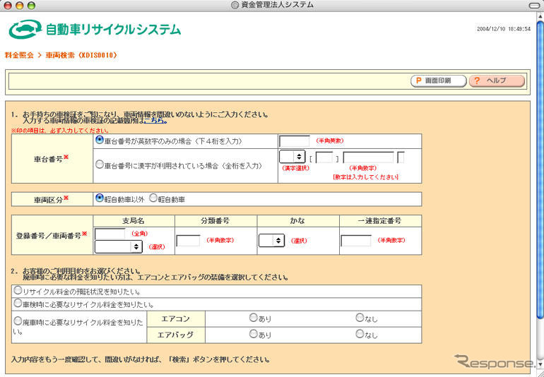 あなたのクルマのリサイクル料金、ウェブですぐわかる!!