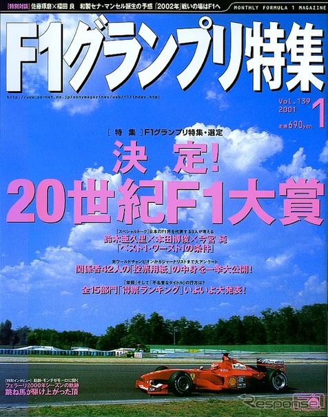 20世紀F1大賞---よみがえるあのシーン、あの人。投票者もすごい!!