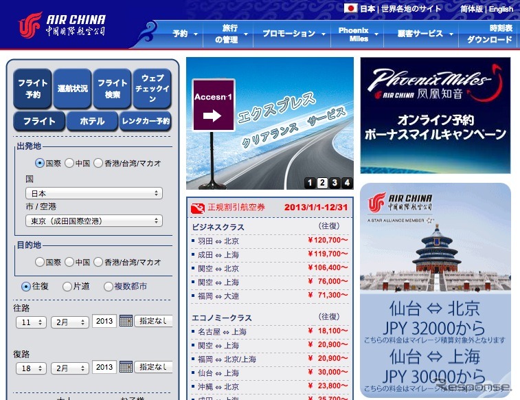 中国国際航空webサイト