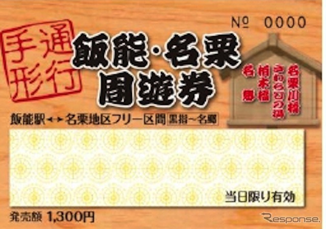 国際興業バス、フリー乗車券「飯能・名栗地区周遊券」を発売