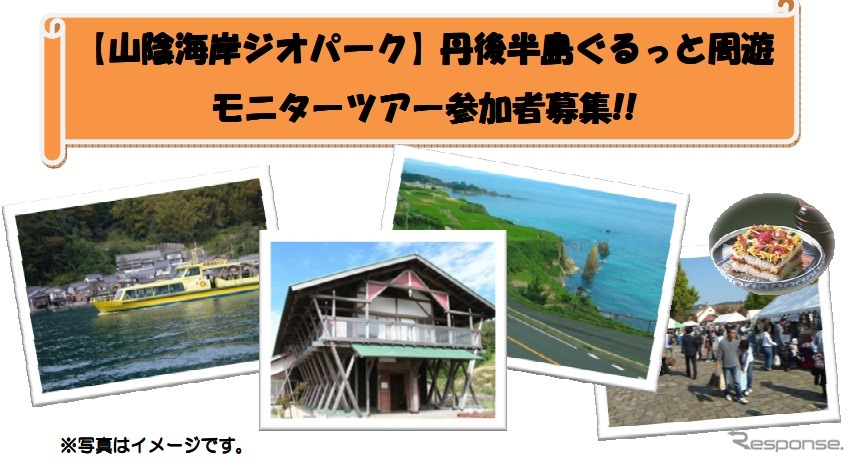 丹後海陸交通、山陰海岸ジオパーク・丹後半島ぐるっと周遊モニターツアー