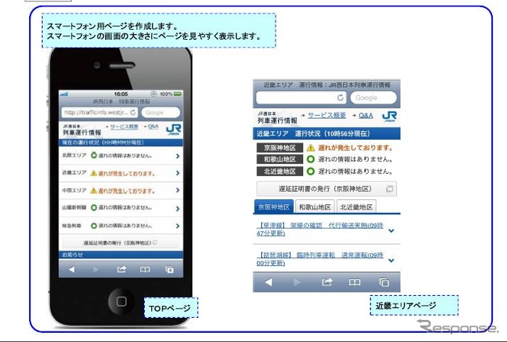 JR西日本、列車運行情報を充実