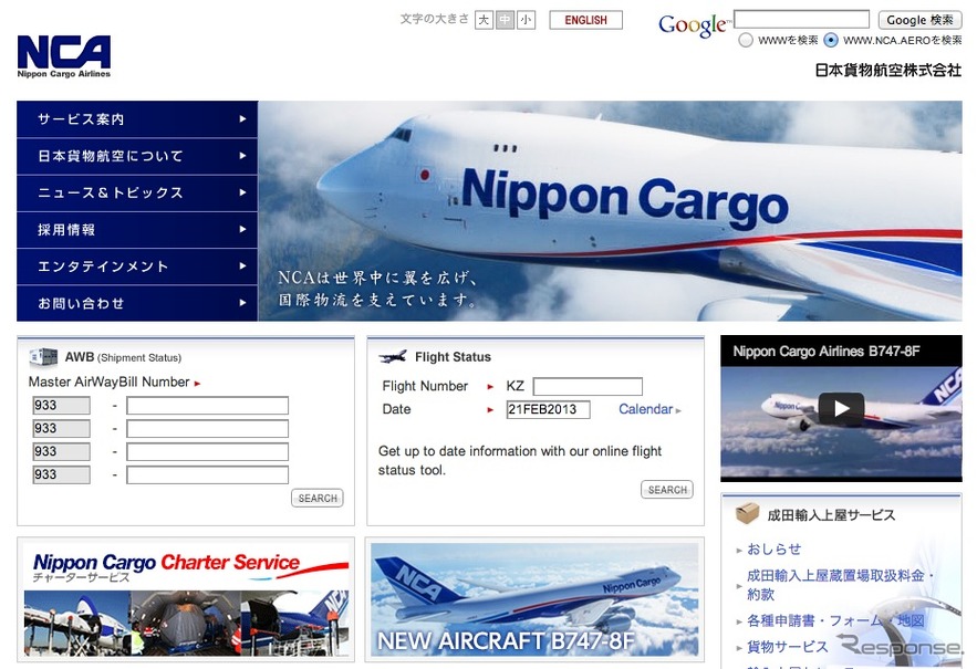 日本貨物航空webサイト