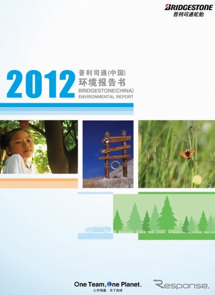 普利司通（中国）投資有限公司・環境報告書（参考画像）