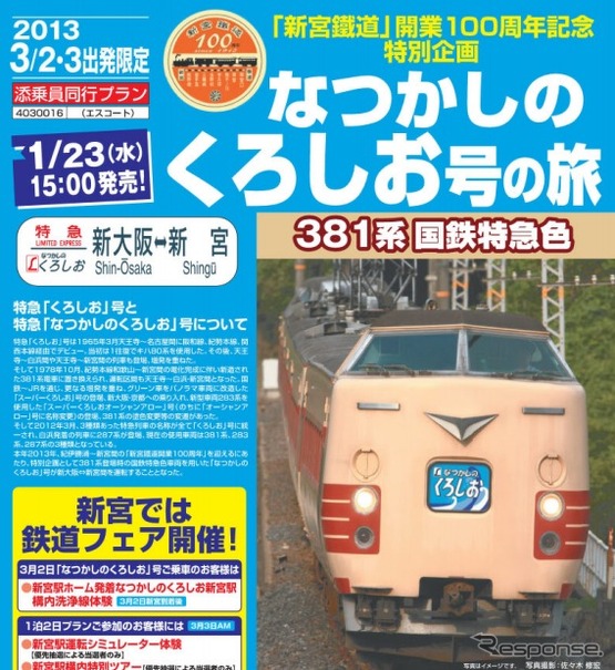 新宮鐵道開業100周年に伴う記念特別企画のパンフレット