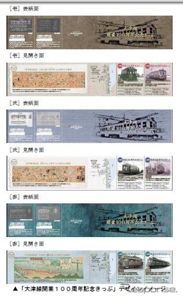 大津線開業100周年記念きっぷ