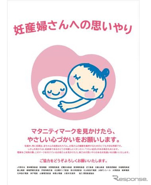 JR西日本と関東鉄道協会加盟社「マタニティマーク」を掲出