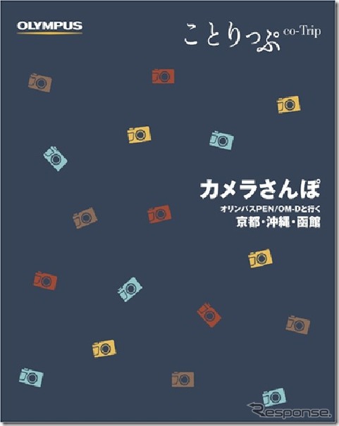 ことりっぷ カメラさんぽ ～オリンパスPEN/OM-Dと行く 京都・沖縄・函館～