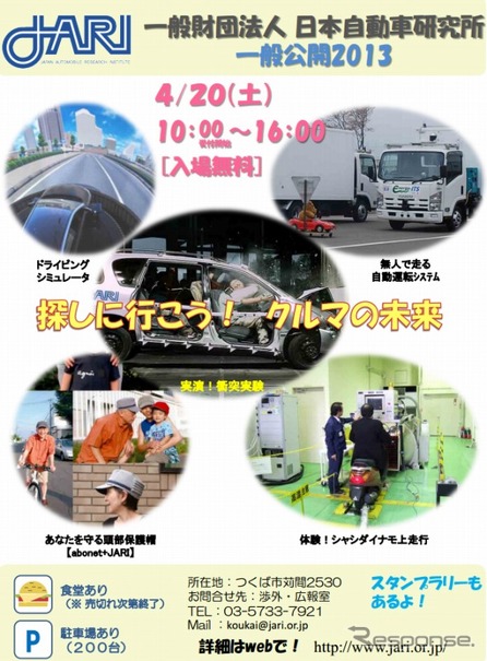 日本自動車研究所（JARI）一般公開