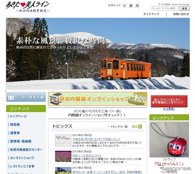 秋田内陸縦貫鉄道のホームページ