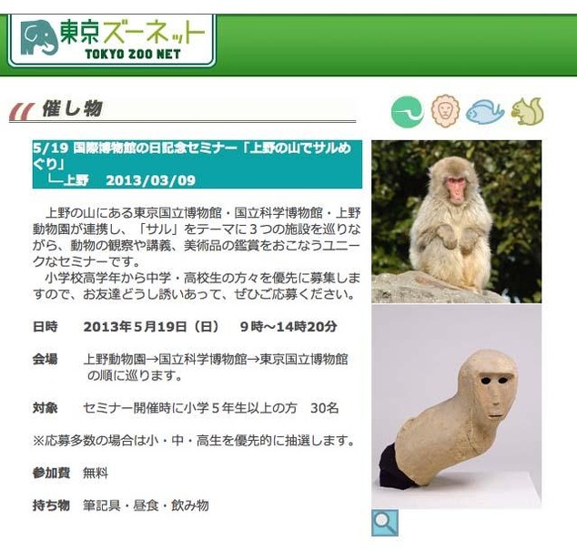国際博物館の日記念セミナー「上野の山でサルめぐり」