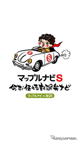 マップルナビS 今すぐ使える新潟弁ナビ