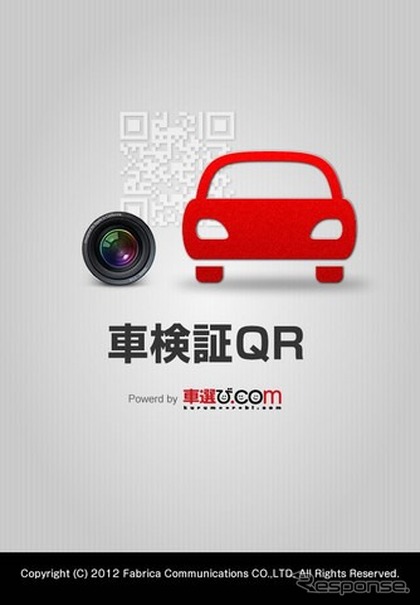 ファブリカコミュニケーションズ・車検証QR