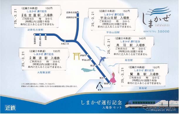 5枚セットの「しまかぜ運行記念 入場券セット」。5駅の入場券と記念台紙が付く。