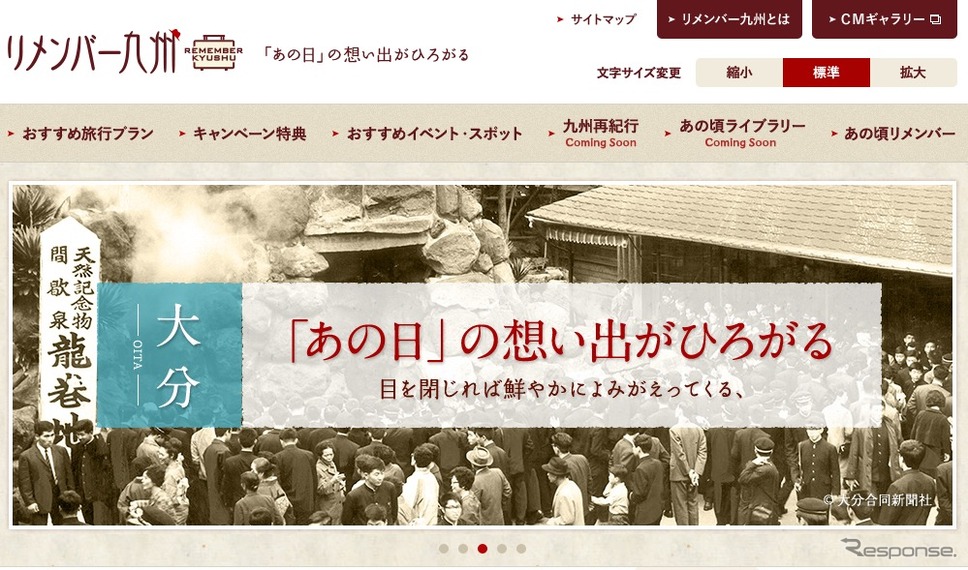 リメンバー九州キャンペーンwebサイト