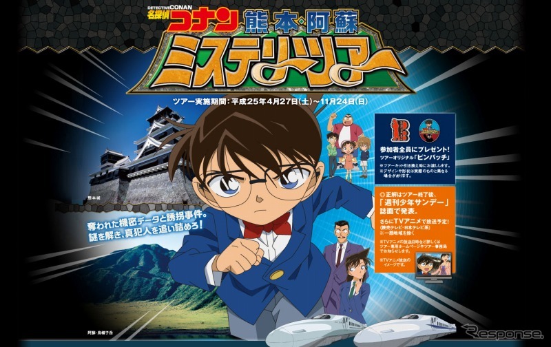 名探偵コナン 熊本 阿蘇ミステリーツアー 開催 4月27日 11月24日 レスポンス Response Jp