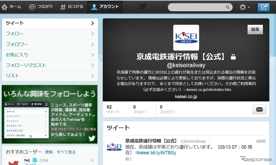 京成電鉄、Twitterで運行情報を配信