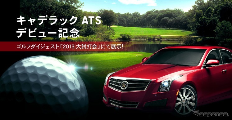 キャデラック ATSを大試打会会場で特別展示