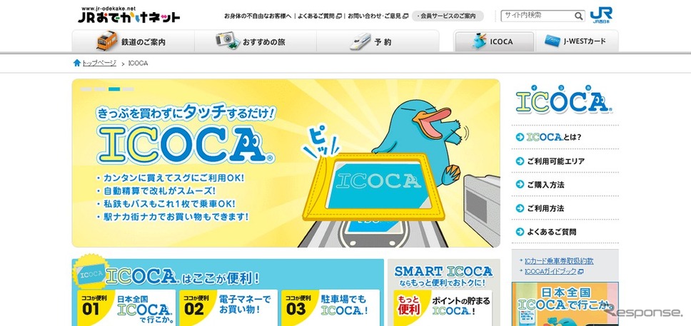 ICOCA（イコカ）webサイト