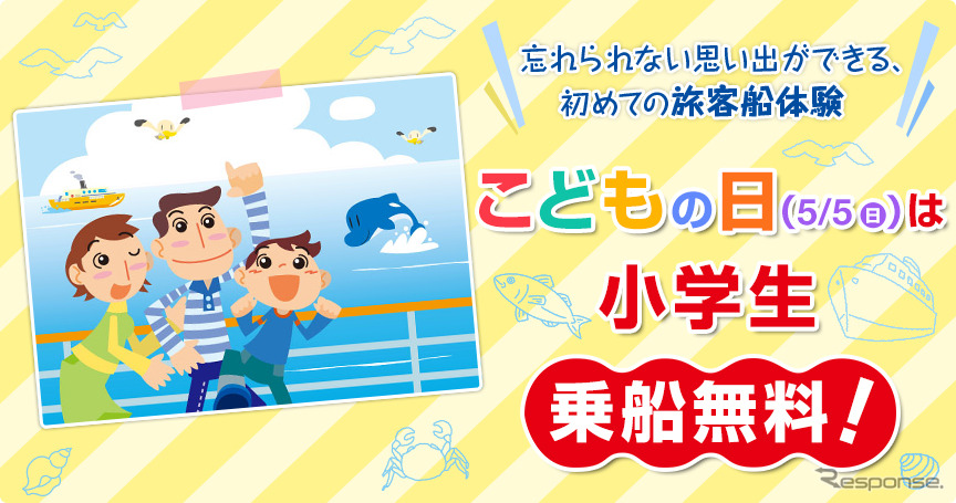 【ゴールデンウィーク】こどもの日は小学生乗船無料に、日本旅客船協会がキャンペーン