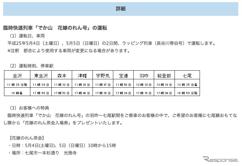 臨時快速列車「でか山　花嫁のれん号」運行情報詳細