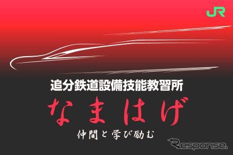 追分鉄道設備技能教習所のロゴマーク。愛唱は「なまはげ」とされた。